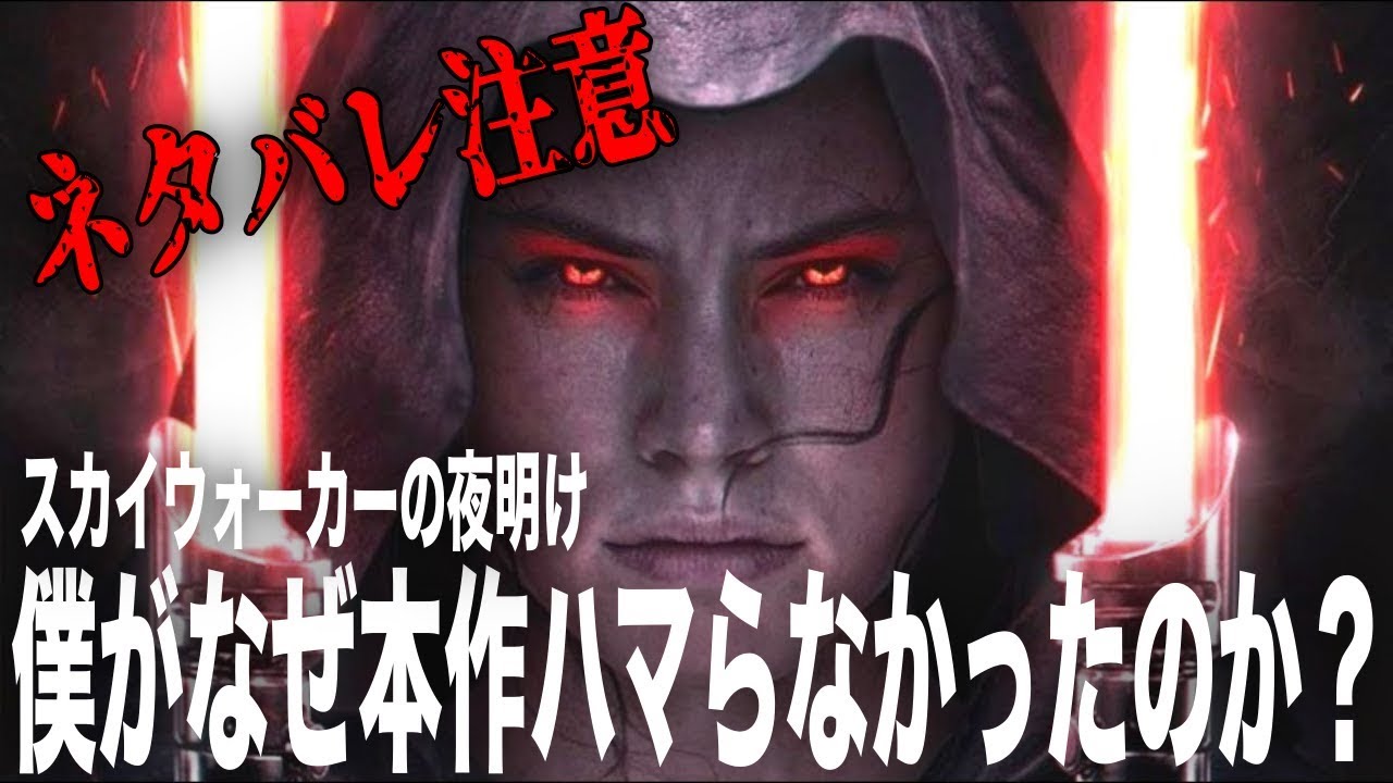 ネタバレ注意 スター・ウォーズ:スカイウォーカーの夜明け 僕が本作ハマらなかった理由ありのままを話します！