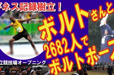 ボルトさん！新国立競技場で2682人とギネス世界記録達成！ボルトのポーズ！オープニングイベントで。ポーズキープ音なし場面5秒あり（アートTV）