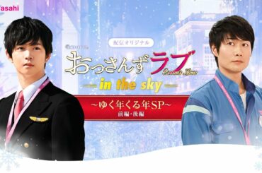 『おっさんずラブ-in the sky-』～ゆく年くる年SP～｜Abemaビデオで無料配信中