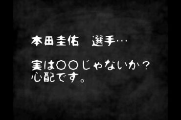 【フィテッセ退団】本田圭佑 選手に何が…？実は○○じゃないか？心配です。