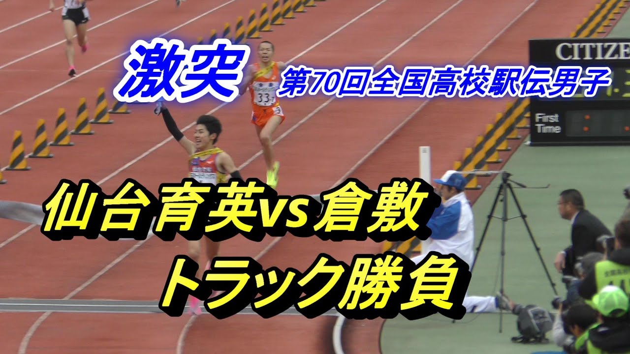2019年 第70回全国高校駅伝男子 仙台育英vs倉敷 3秒差のトラック勝負 2019年 第70回全国高校駅伝男子 仙台育英vs倉敷 3秒差のトラック勝負