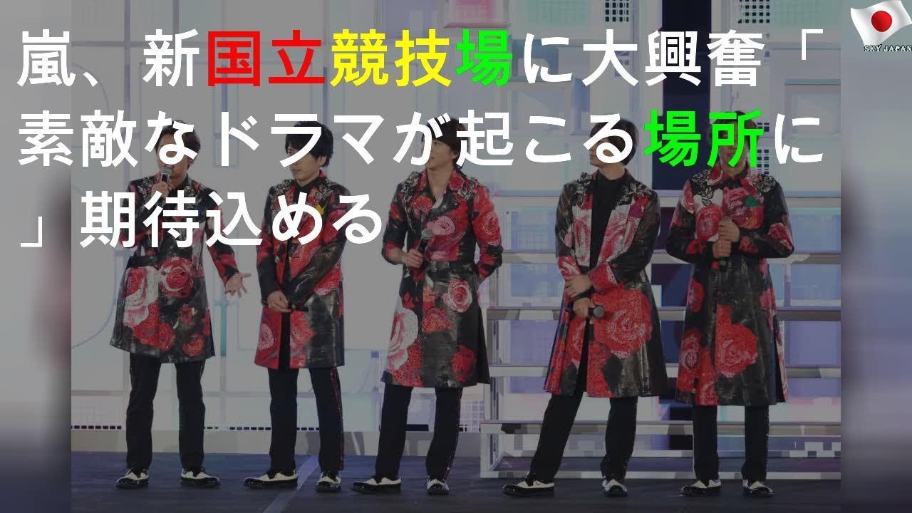嵐、新国立競技場に大興奮! 「素敵なドラマが起こる場所に」期待込める