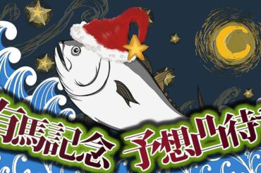 有馬記念予想凸待ち　19/12/21