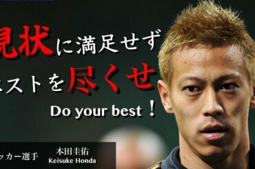【個とチームを成長させる方法】本田圭佑は常にワールドカップを見ている それが彼の原動力だ【フィテッセ Honda Keisuke英語&日本語字幕名言）】