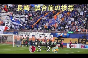 長崎試合前の挨拶 |第99回天皇杯準決勝|鹿島 3-2 長崎|Kashima Antlers|