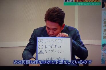 有馬記念2019 田中将大の予想と鈴木唯の予想動画 JRA