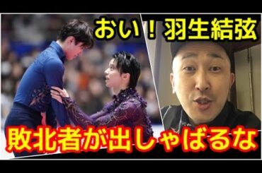 おい！羽生結弦💢優勝は宇野昌磨なんだよ❗️敗北者が出しゃばってんじゃねえよ💢　　　（フィギュアスケート 全日本選手権 2019 ゆづ  弱い 2位 負け ファン キモい 表彰式 プーさん ババア）