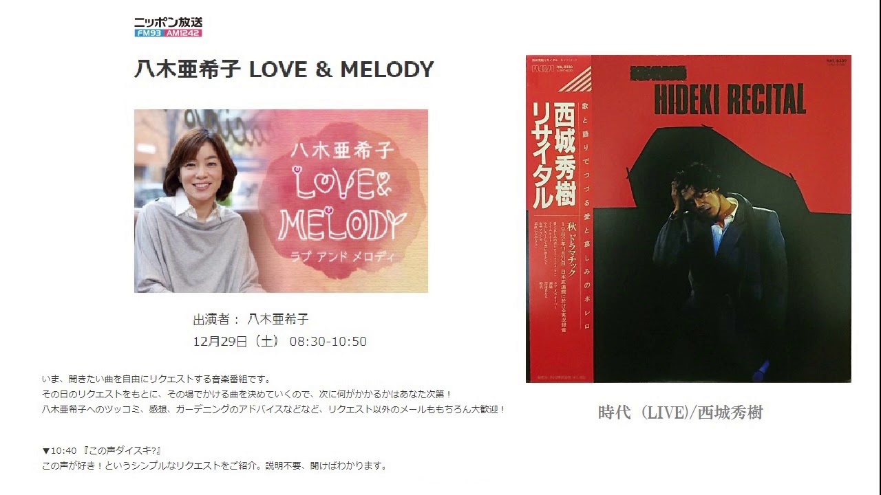 八木亜希子 LOVE & MELODY【西城秀樹 時代】