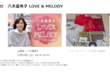 八木亜希子 LOVE & MELODY【西城秀樹 Don't stop me now】