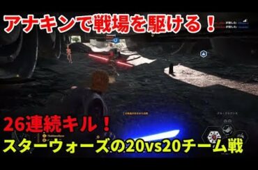 「SWBF2 スターウォーズバトルフロントⅡ」ヒーローキャラ アナキンで無双回