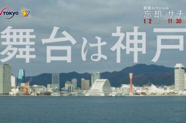 『忘却のサチコ 新春スペシャル』2020年1月2日（木）夜11時30分放送｜テレビ東京
