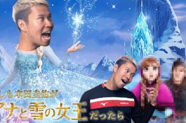 もしも本田圭佑がアナと雪の女王だったら 篇