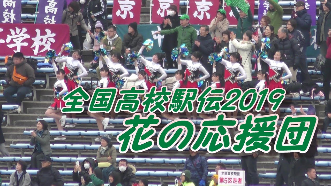 2019年全国高校駅伝花の応援団