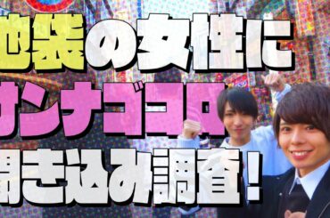 「褒めエピソード」を池袋女子にインタビュー！ 　ゲスト：藤江れいな┃CoLoN：の#オンナゴコロン [♡-006]