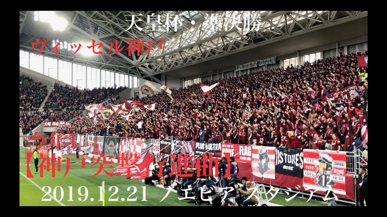 【天皇杯準決勝】ヴィッセル神戸・今年1、魂の神戸突撃行進曲