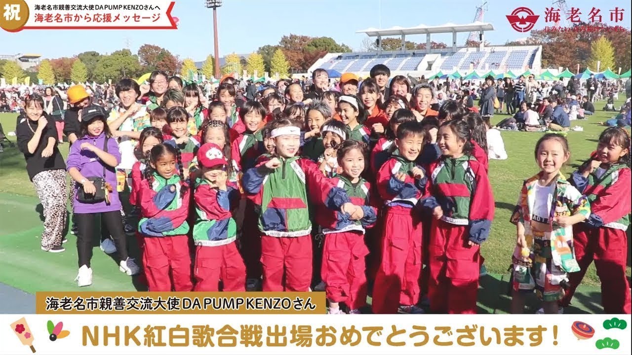 DA PUMP KENZOさんへ《海老名市からNHK紅白歌合戦出場お祝いメッセージ》