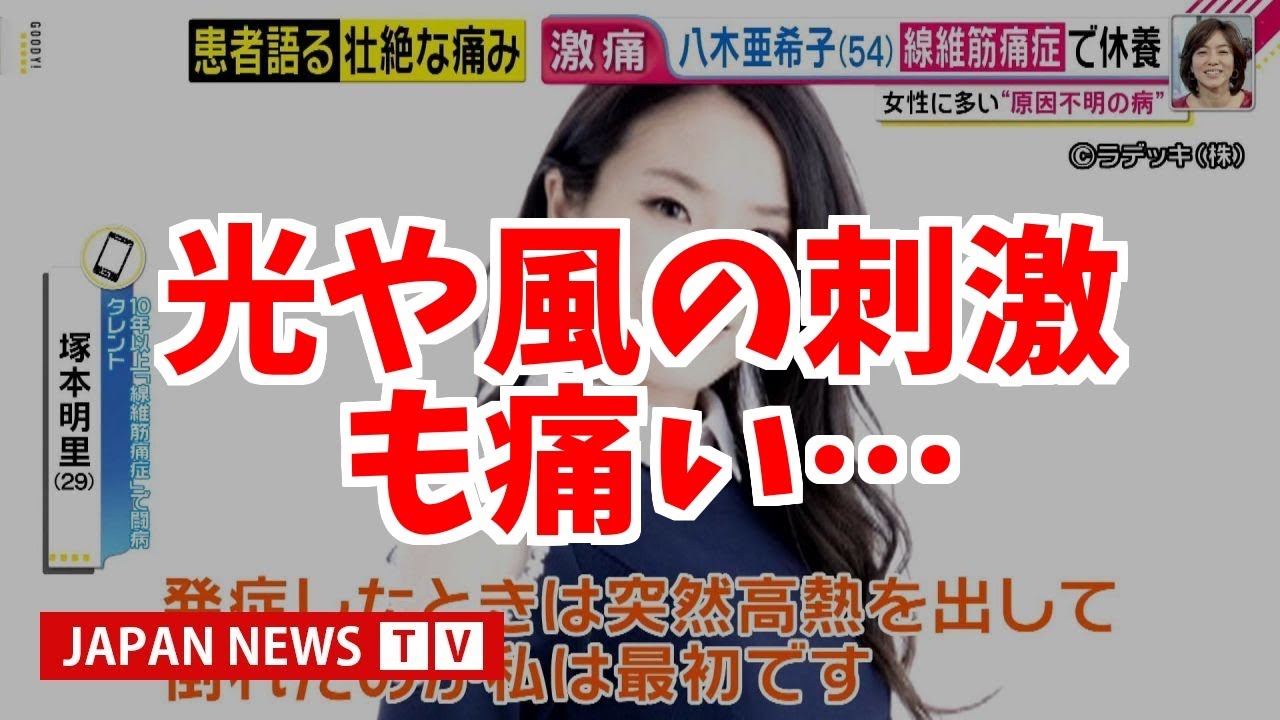 八木亜希子アナを襲った「線維筋痛症」