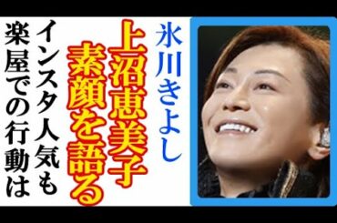 氷川きよしの素顔を上沼恵美子が語って一同驚愕、インスタグラムのメイク中ショットにファン歓喜も楽屋での行動は？