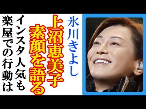 氷川きよしの素顔を上沼恵美子が語って一同驚愕、インスタグラムのメイク中ショットにファン歓喜も楽屋での行動は？