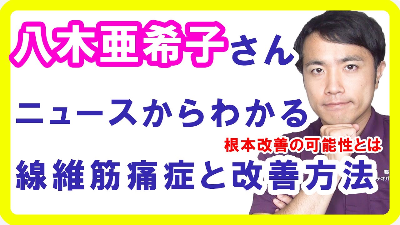 八木亜希子さんが線維筋痛症の治療のため休養というニュースからわかる対策