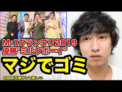 【物申す】M-1グランプリ2019、マジで許せない。【ミルクボーイ優勝】