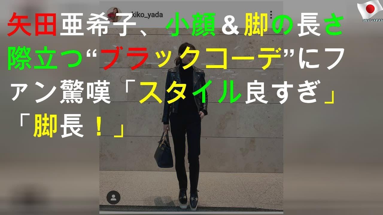 矢田亜希子、小顔＆脚の長さ際立つ“ブラックコーデ”にファン驚嘆「スタイル良すぎ」「脚長！」