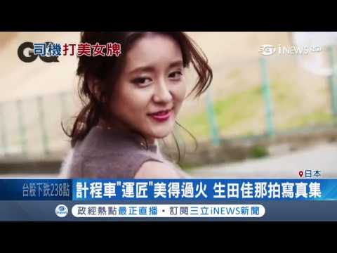 日本"最正女司機"生田佳那長相甜美身材火辣 發行個人寫真大秀性感|記者 魏仁君|【國際局勢。先知道】20181025|三立iNEWS 日本"最正女司機"生田佳那長相甜美身材火辣 發行個人寫真大秀性感|記者 魏仁君|【國際局勢。先知道】20181025|三立iNEWS