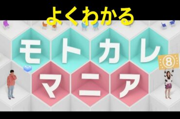 【公式】新木優子Presentsよくわかる『モトカレマニア』