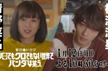 【新着映像！】新日曜ドラマ「シロクロ」【清野菜名×横浜流星】最凶バディがグレーな事件を華麗に暴く！(60秒Ver)