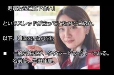 【韓国の反応】美人すぎる日本のタクシードライバー・生田佳那に衝撃！韓国人「俺の新婦である ！」