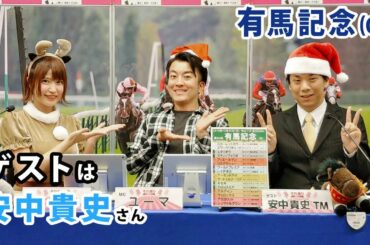 【競馬予想】[ゲスト：競馬ブック・安中貴史TM] それ乗り 競馬TV＜ 有馬記念 (GI) ＞[MC：ユーマ、原奈津子]