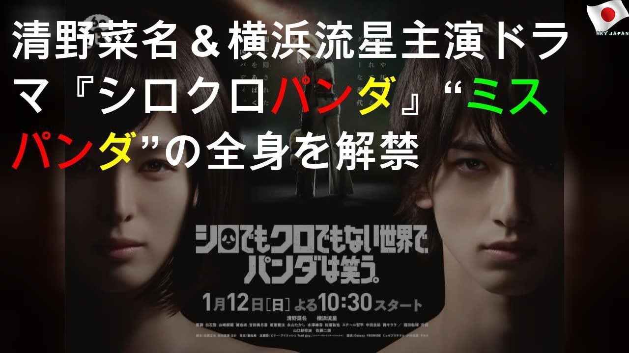 清野菜名＆横浜流星主演ドラマ『シロクロパンダ』 “ミスパンダ”の全身を解禁