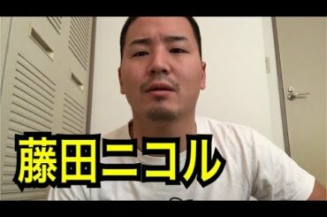 藤田ニコル、俺の女になれよ