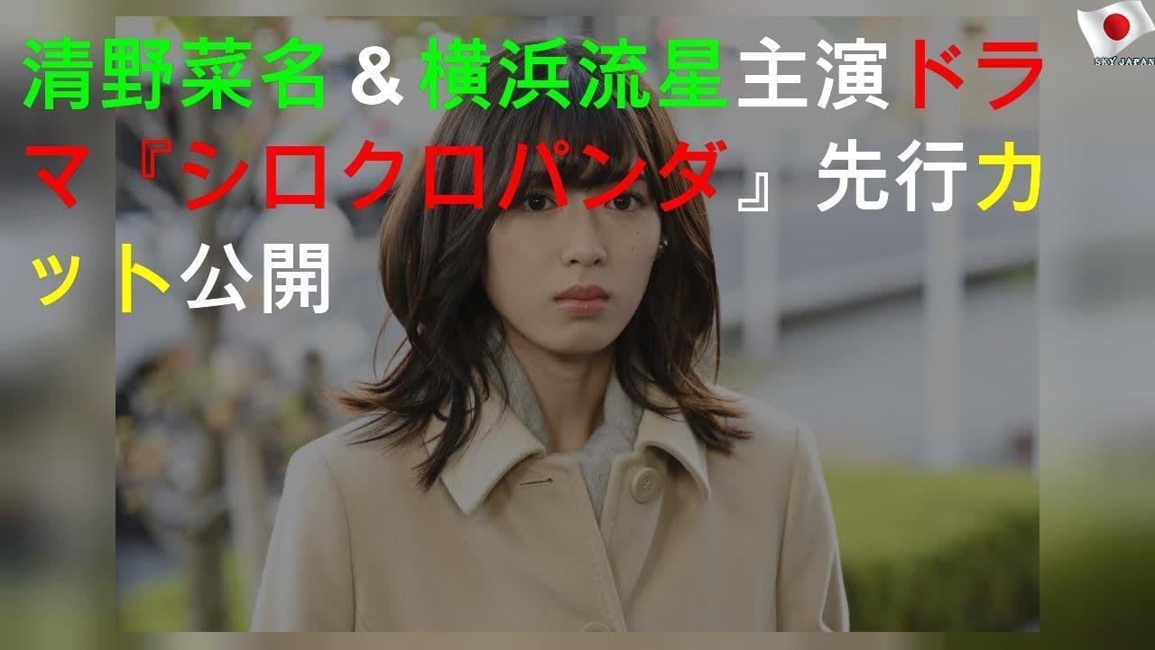 清野菜名＆横浜流星主演ドラマ『シロクロパンダ』先行カット公開