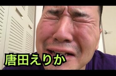 【大号泣】唐田えりか、俺の初めてはお前のもんや