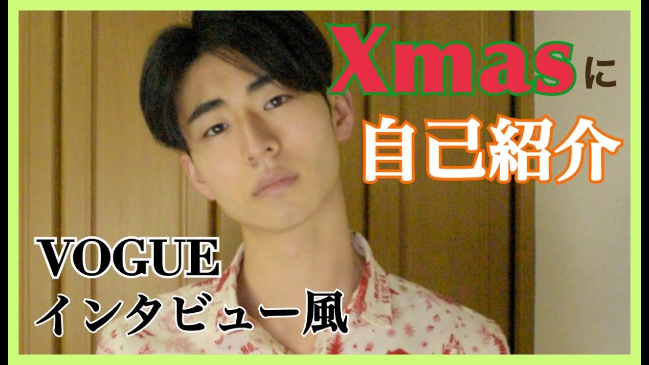 自己紹介動画クリスマスver.【成田凌さん】【夢】