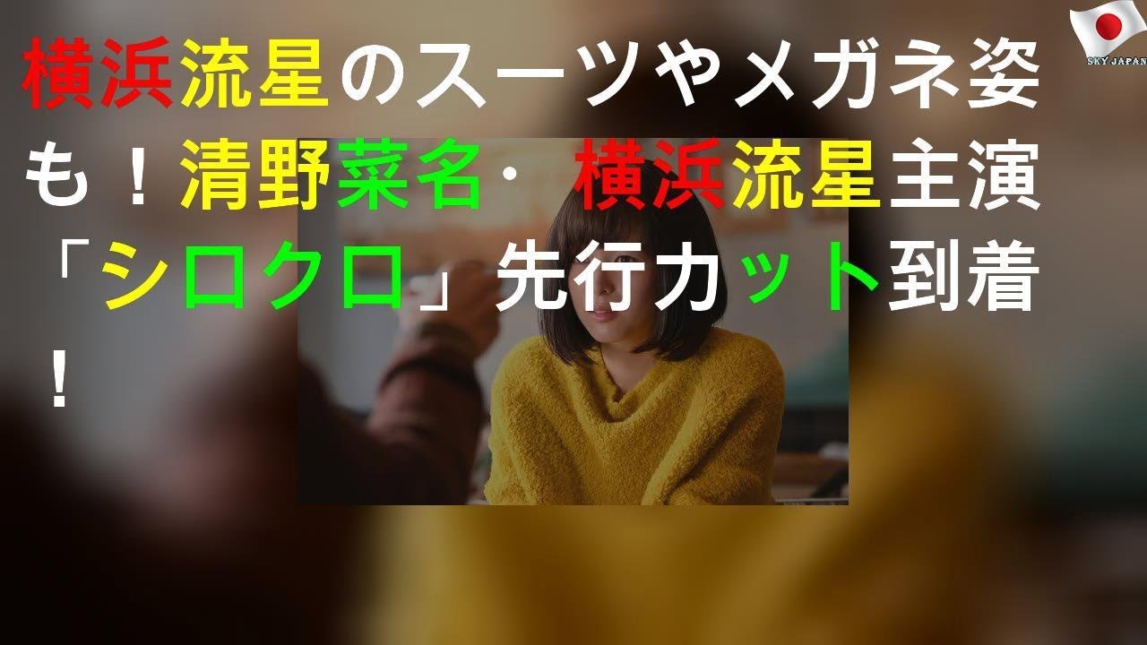 横浜流星のスーツやメガネ姿も！清野菜名・横浜流星W主演「シロクロ」先行カット到着！