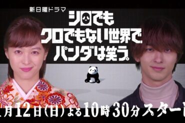 日曜ドラマ「シロクロ」第一弾ティザーPR【15秒ver】解禁！