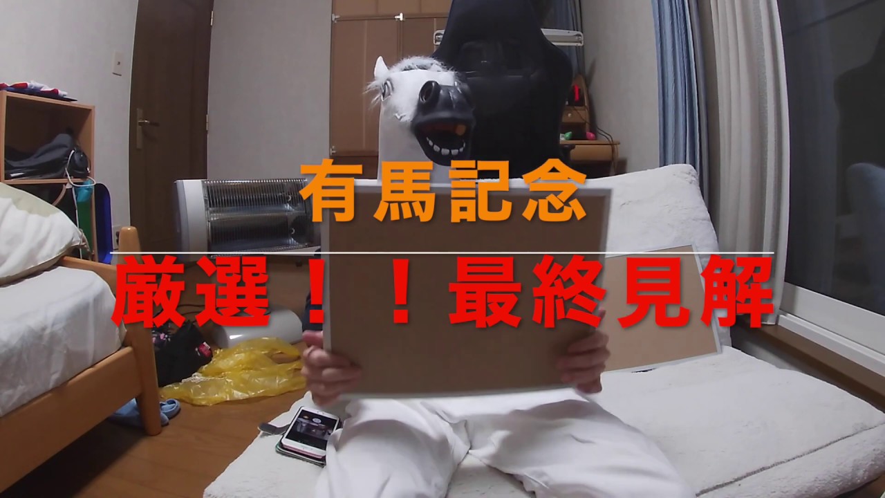 【競馬予想】有馬記念　最終見解　アーモンドアイは本当に完全なのか！？