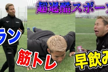 【超過酷】サッカー ×筋トレ×早飲みしたら地獄すぎた•••篇
