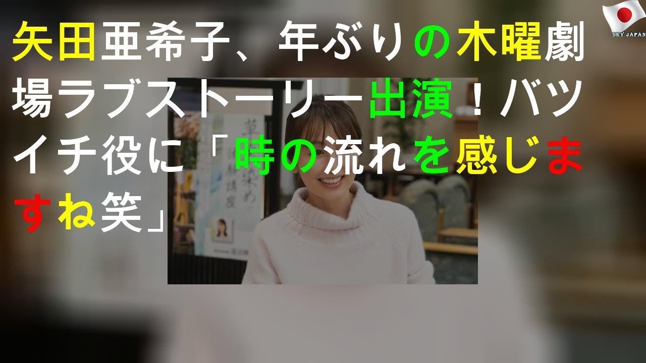矢田亜希子、17年ぶりの木曜劇場ラブストーリー出演！バツイチ役に「時の流れを感じますね(笑)」