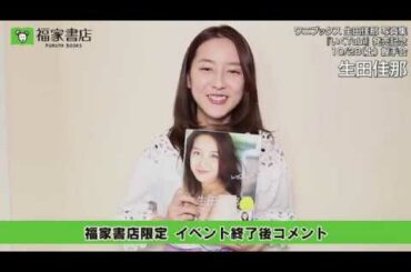 10月28日　福家書店限定 生田佳那 イベント終了後コメント