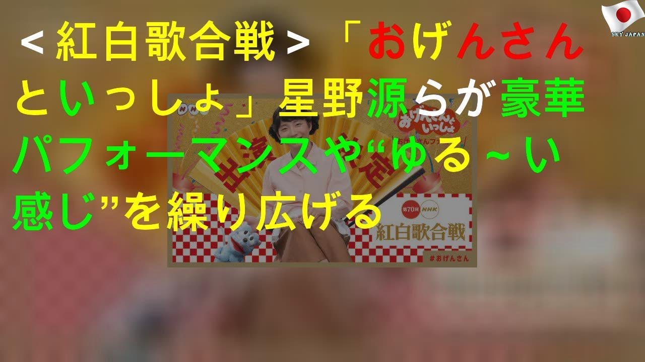 ＜紅白歌合戦＞「おげんさんといっしょ」星野源らが豪華パフォーマンスや“ゆる～い感じ”を繰り広げる