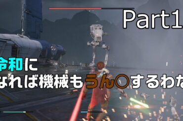 【スターウォーズ ジェダイ フォールンオーダー】ウォーカー倒すぜ！　Part17