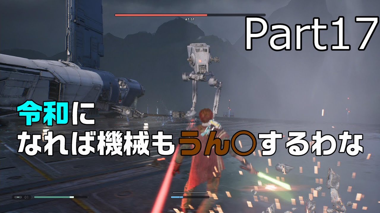 【スターウォーズ ジェダイ フォールンオーダー】ウォーカー倒すぜ! Part17 【スターウォーズ ジェダイ フォールンオーダー】ウォーカー倒すぜ! Part17