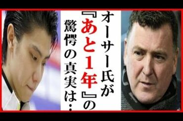 羽生結弦にブライアン・オーサーの語った“あと１年”の真相にファン驚愕…電撃引退の真相と四大陸選手権や世界選手権での４回転半と演技構成とは