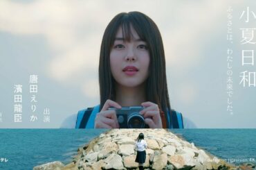 "小夏日和" in 4K HDR Trailer (唐田えりか・濱田龍臣) - KTV