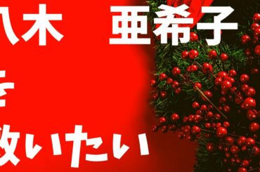線維筋痛症になった八木亜希子を救いたい【ASMR・咀嚼音・モッパン】