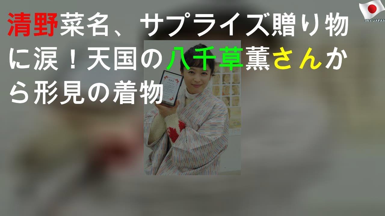 清野菜名、サプライズ贈り物に涙！天国の八千草薫さんから形見の着物