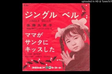 後藤久美子　ママがサンタにキッスした 1962 / I Saw Mommy Kissing Santa Claus